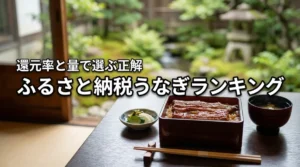 ふるさと納税のうなぎランキング！還元率と量で選ぶ本当にお得な返礼品の正解