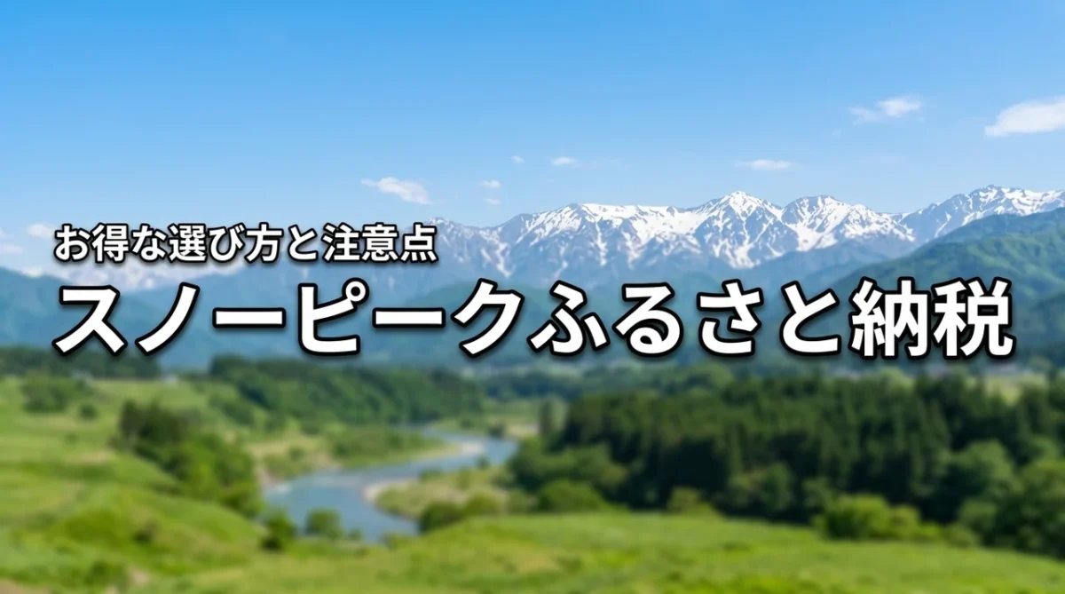 ふるさと納税のスノーピークはどこがお得？失敗しない返礼品の選び方と注意点