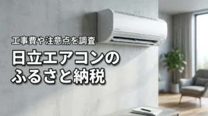 ふるさと納税で日立のエアコンは工事込み?白くまくんの寄付金額や注意点を調査