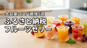 ふるさと納税のフルーツゼリーおすすめ5選！コスパ最強の大容量品を厳選比較