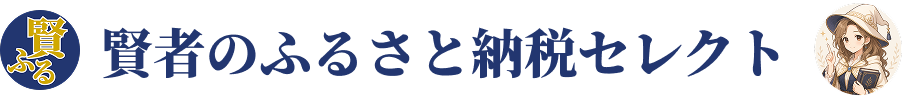 賢者のふるさと納税セレクト