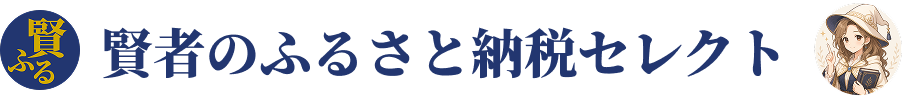 賢者のふるさと納税セレクト