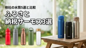 ふるさと納税で人気のサーモスの水筒3選！おすすめの他社製品5選と比較して紹介