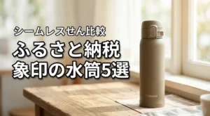 ふるさと納税で象印の水筒はどれが良い？お手入れ楽なシームレスせん等人気5選を比較