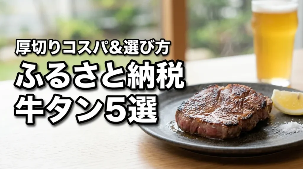 ふるさと納税で牛タンのおすすめ5選！コスパ重視の厚切りや失敗しない選び方を伝授