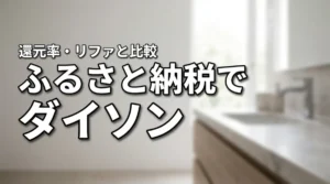 ふるさと納税でダイソンのドライヤーはどこ？還元率やリファとの比較が気になる方へ