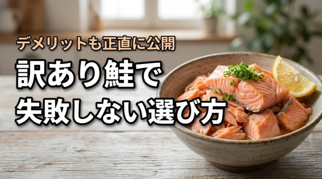ふるさと納税の鮭で訳ありって大丈夫？失敗しない選び方とデメリットを正直に解説