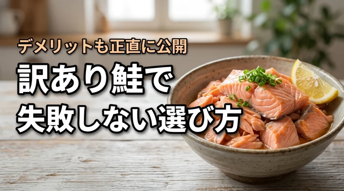 ふるさと納税の鮭で訳ありって大丈夫？失敗しない選び方とデメリットを正直に解説