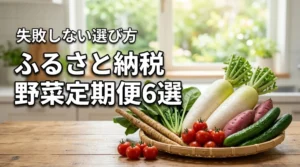 ふるさと納税の野菜定期便おすすめ6選！失敗しない選び方やメリットを解説