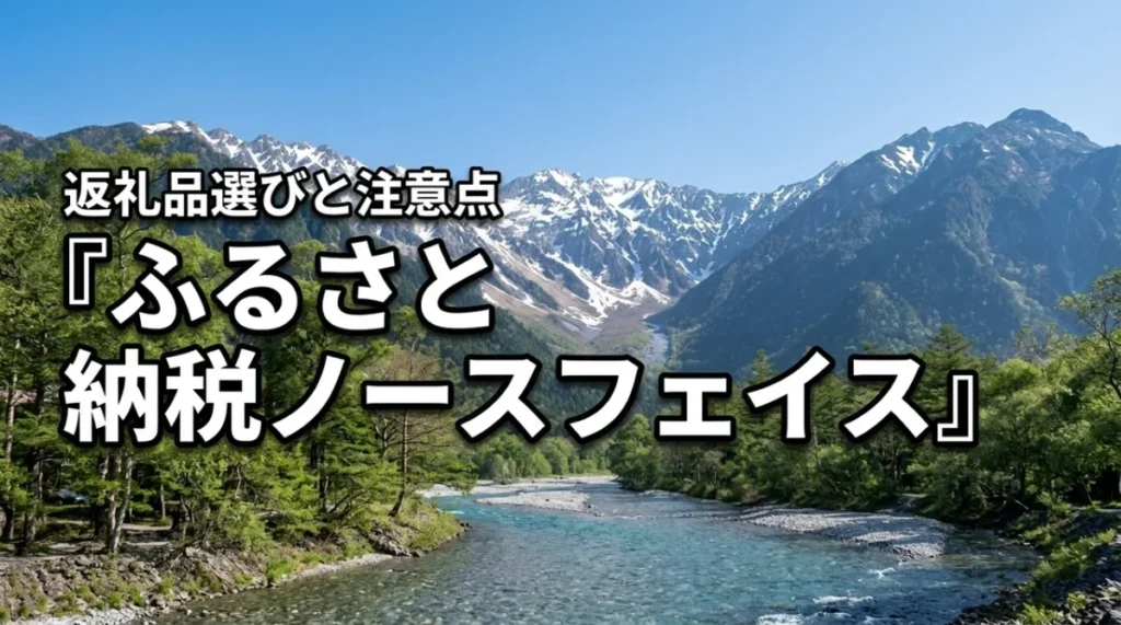 ふるさと納税ならノースフェイスがお得！後悔しないための返礼品選びと注意点を全網羅