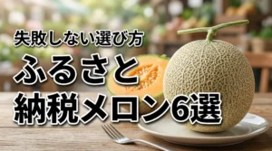ふるさと納税でメロンのおすすめ6選！失敗しない選び方や美味しい食べ頃を解説