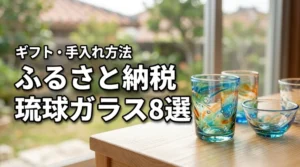 ギフトにも最適！ふるさと納税で人気の琉球ガラスおすすめ8選と手入れ方法
