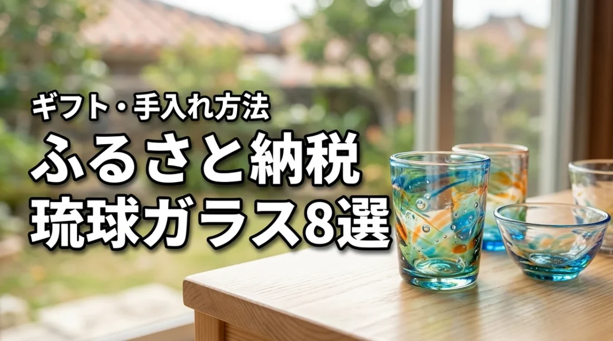 ギフトにも最適！ふるさと納税で人気の琉球ガラスおすすめ8選と手入れ方法