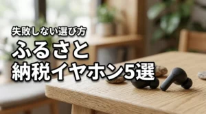 ふるさと納税でイヤホンをもらうメリットは？おすすめ5選と失敗しない選び方