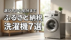 ふるさと納税でおすすめの洗濯機7選！失敗しない選び方から処分まで解説