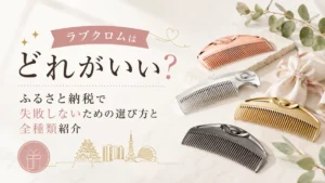 ラブクロムはどれがいい？ふるさと納税で失敗しないための選び方と全種類紹介