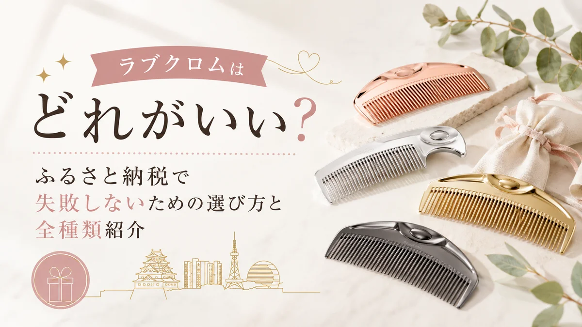 ラブクロムはどれがいい？ふるさと納税で失敗しないための選び方と全種類紹介