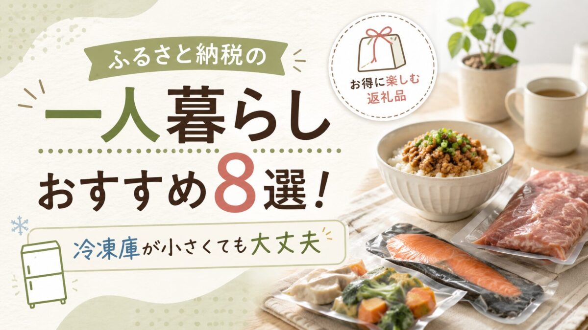 ふるさと 納税 おすすめ 一人暮らし